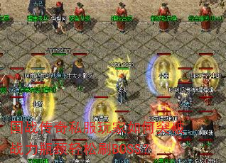 ��ս����˽��������ͻ��ս��ƿ������ˢBOSS��