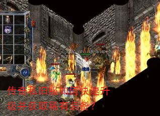 传奇私旧服如何快速升级并获取稀有装备? 传奇私旧服如何快速升级并获取稀有装备?