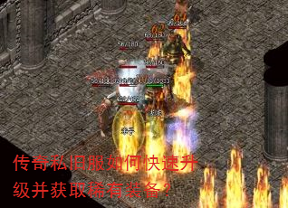 传奇私旧服如何快速升级并获取稀有装备? 传奇私旧服如何快速升级并获取稀有装备?