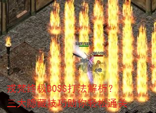 �����ռ�BOSS�򷨽������������ؼ�����������ͨ��