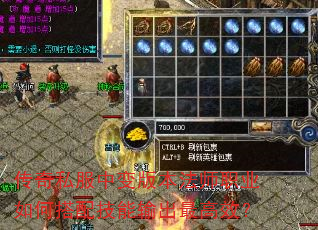 传奇私服中变版本法师职业如何搭配技能输出最高效? 传奇私服中变版本法师职业如何搭配技能输出最高效?