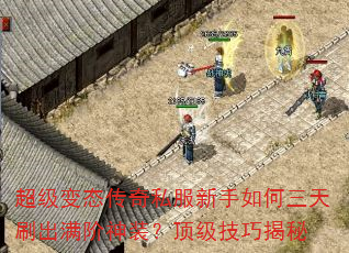 超级变态传奇私服新手如何三天刷出满阶神装?顶级技巧揭秘 超级变态传奇私服新手如何三天刷出满阶神装?顶级技巧揭秘