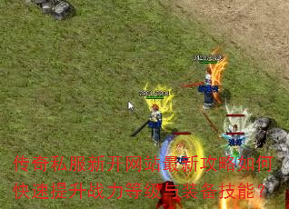 ����˽���¿���վ���¹�����ο�������ս���ȼ���װ�����ܣ�