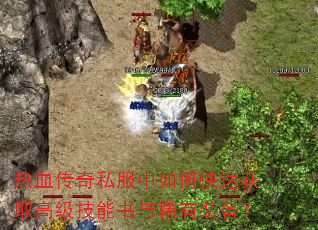 ��Ѫ����˽������ο��ٻ�ȡ�߼���������ϡ��װ����