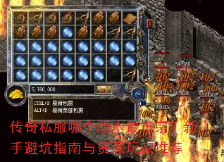 传奇私服哪个版本最正宗?新手避坑指南与资深玩家推荐 传奇私服哪个版本最正宗?新手避坑指南与资深玩家推荐