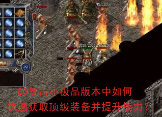 1.80����С��Ʒ�汾����ο��ٻ�ȡ����װ��������ս����