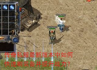 ����˽�����°汾����ο���ˢװ��������ս����