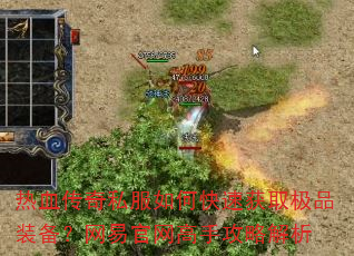 热血传奇私服如何快速获取极品装备?网易官网高手攻略解析 热血传奇私服如何快速获取极品装备?网易官网高手攻略解析
