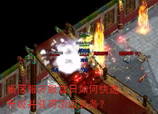 新区服开服首日如何快速升级并获得顶级装备? 新区服开服首日如何快速升级并获得顶级装备?