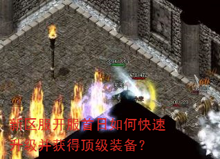 新区服开服首日如何快速升级并获得顶级装备? 新区服开服首日如何快速升级并获得顶级装备?