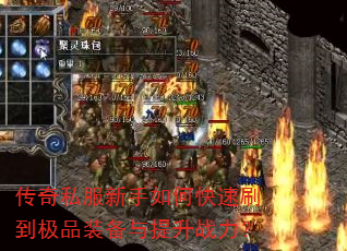 传奇私服新手如何快速刷到极品装备与提升战力? 传奇私服新手如何快速刷到极品装备与提升战力?