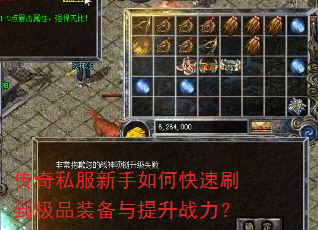 传奇私服新手如何快速刷到极品装备与提升战力? 传奇私服新手如何快速刷到极品装备与提升战力?