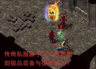 传奇私服新手如何快速刷到极品装备与提升战力? 传奇私服新手如何快速刷到极品装备与提升战力?