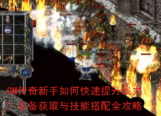 GM传奇新手如何快速提升战力?装备获取与技能搭配全攻略 GM传奇新手如何快速提升战力?装备获取与技能搭配全攻略