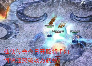 仙侠传奇今日开服新手如何快速突破战力瓶颈? 仙侠传奇今日开服新手如何快速突破战力瓶颈?