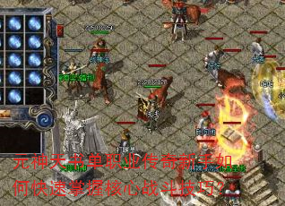 元神天书单职业传奇新手如何快速掌握核心战斗技巧? 元神天书单职业传奇新手如何快速掌握核心战斗技巧?