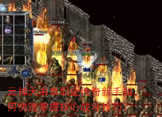 元神天书单职业传奇新手如何快速掌握核心战斗技巧? 元神天书单职业传奇新手如何快速掌握核心战斗技巧?
