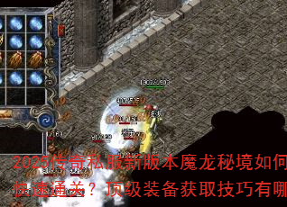 2025����˽���°汾ħ���ؾ���ο���ͨ�أ�����װ����ȡ��������Щ��