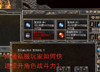 网通私服玩家如何快速提升角色战斗力? 网通私服玩家如何快速提升角色战斗力?
