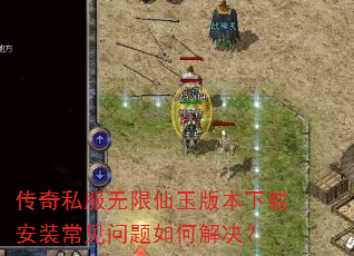 传奇私服无限仙玉版本下载安装常见问题如何解决? 传奇私服无限仙玉版本下载安装常见问题如何解决?