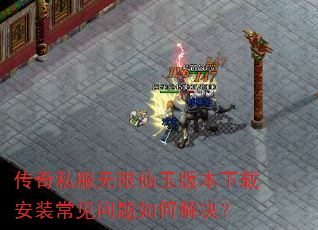 传奇私服无限仙玉版本下载安装常见问题如何解决? 传奇私服无限仙玉版本下载安装常见问题如何解决?