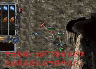 传奇私服:新区开服后如何快速获取顶级装备与提升战力? 传奇私服:新区开服后如何快速获取顶级装备与提升战力?