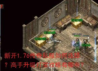 �¿�1.76����˽�����ѡ�񣿸��������򱦹�������Щ��