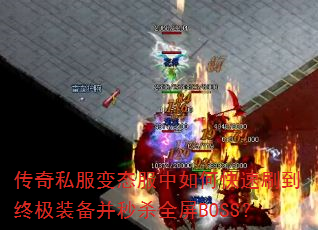 ����˽����̬������ο���ˢ���ռ�װ������ɱȫ��BOSS��