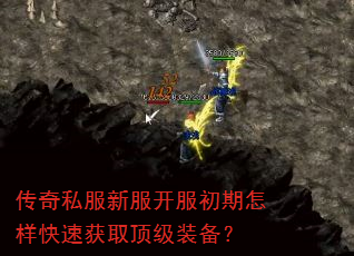 传奇私服新服开服初期怎样快速获取顶级装备? 传奇私服新服开服初期怎样快速获取顶级装备?