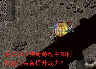 ��̬˽��������Ϸ����ο���ˢװ������ս����