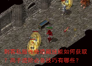 刺客私服传奇隐藏技能如何获取?高手进阶必备技巧有哪些? 刺客私服传奇隐藏技能如何获取?高手进阶必备技巧有哪些?