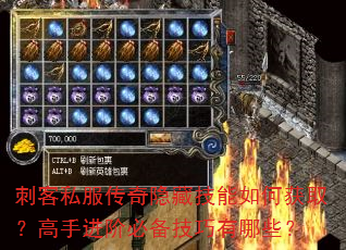 刺客私服传奇隐藏技能如何获取?高手进阶必备技巧有哪些? 刺客私服传奇隐藏技能如何获取?高手进阶必备技巧有哪些?