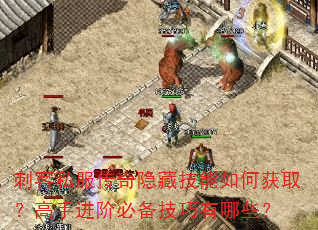 刺客私服传奇隐藏技能如何获取?高手进阶必备技巧有哪些? 刺客私服传奇隐藏技能如何获取?高手进阶必备技巧有哪些?