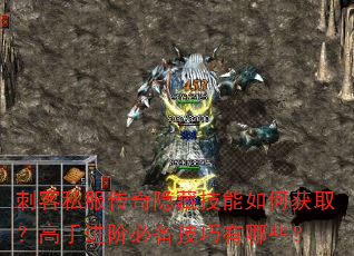 刺客私服传奇隐藏技能如何获取?高手进阶必备技巧有哪些? 刺客私服传奇隐藏技能如何获取?高手进阶必备技巧有哪些?