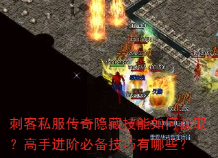 刺客私服传奇隐藏技能如何获取?高手进阶必备技巧有哪些? 刺客私服传奇隐藏技能如何获取?高手进阶必备技巧有哪些?
