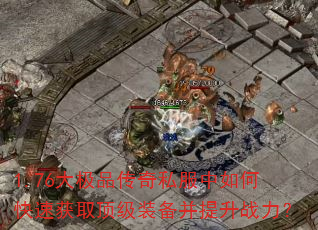 1.76��Ʒ����˽������ο��ٻ�ȡ����װ��������ս����