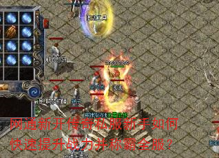 网通新开传奇私服新手如何快速提升战力并称霸全服? 网通新开传奇私服新手如何快速提升战力并称霸全服?