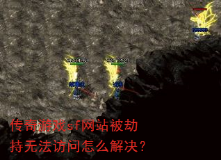 ������Ϸsf��վ���ٳ��޷�������ô�����