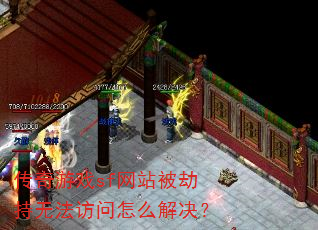 ������Ϸsf��վ���ٳ��޷�������ô�����