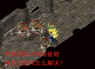 ������Ϸsf��վ���ٳ��޷�������ô�����