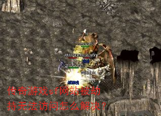 ������Ϸsf��վ���ٳ��޷�������ô�����