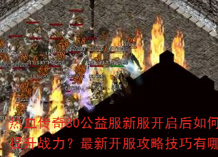 ��Ѫ����80������·���������ο�������ս�������¿������Լ�������Щ��