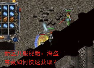 新区开服秘籍:海盗宝藏如何快速获取? 新区开服秘籍:海盗宝藏如何快速获取?