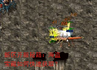 新区开服秘籍:海盗宝藏如何快速获取? 新区开服秘籍:海盗宝藏如何快速获取?