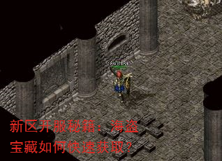 新区开服秘籍:海盗宝藏如何快速获取? 新区开服秘籍:海盗宝藏如何快速获取?