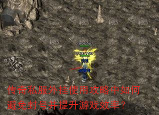 传奇私服外挂使用攻略中如何避免封号并提升游戏效率? 传奇私服外挂使用攻略中如何避免封号并提升游戏效率?