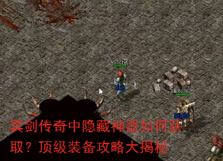 冥剑传奇中隐藏神器如何获取?顶级装备攻略大揭秘 冥剑传奇中隐藏神器如何获取?顶级装备攻略大揭秘