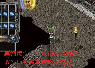 冥剑传奇中隐藏神器如何获取?顶级装备攻略大揭秘 冥剑传奇中隐藏神器如何获取?顶级装备攻略大揭秘