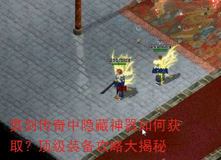 冥剑传奇中隐藏神器如何获取?顶级装备攻略大揭秘 冥剑传奇中隐藏神器如何获取?顶级装备攻略大揭秘