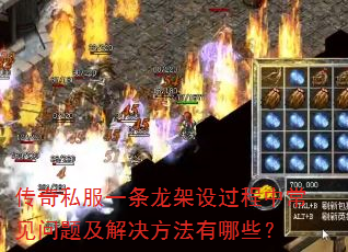 传奇私服一条龙架设过程中常见问题及解决方法有哪些? 传奇私服一条龙架设过程中常见问题及解决方法有哪些?